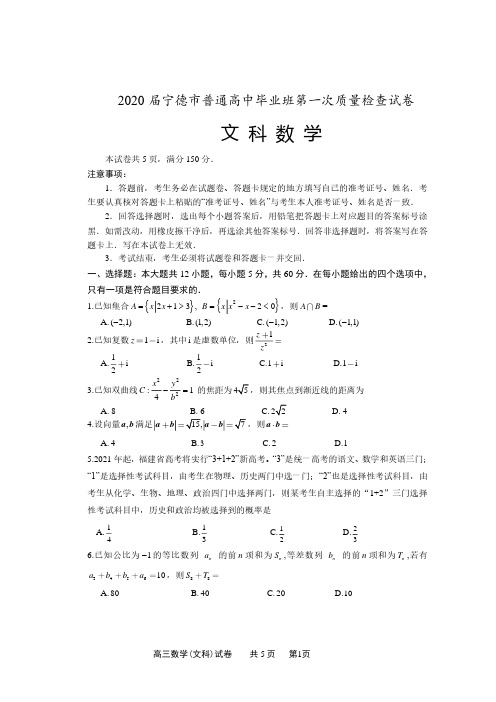 2020届宁德市普通高中毕业班第一次质量检查文科试卷及答案