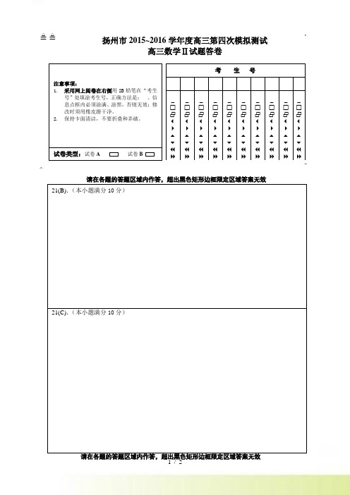 高三数学第四次模拟测试试题电子阅卷答题卷（理科加试）