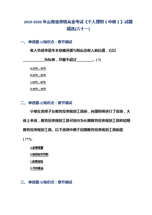 2019-2020年云南省资格从业考试《个人理财(中级)》试题精选[六十一]