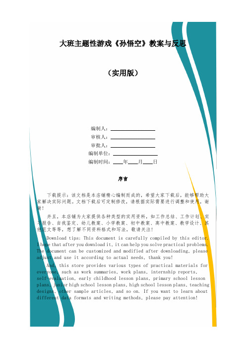 大班主题性游戏《孙悟空》教案与反思