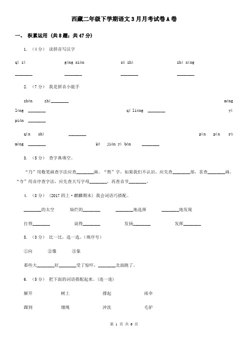 西藏二年级下学期语文3月月考试卷A卷