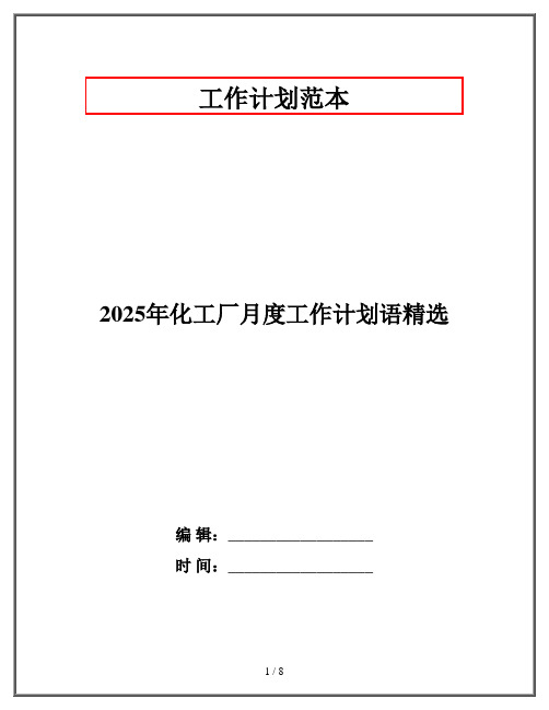 2025年化工厂月度工作计划语精选