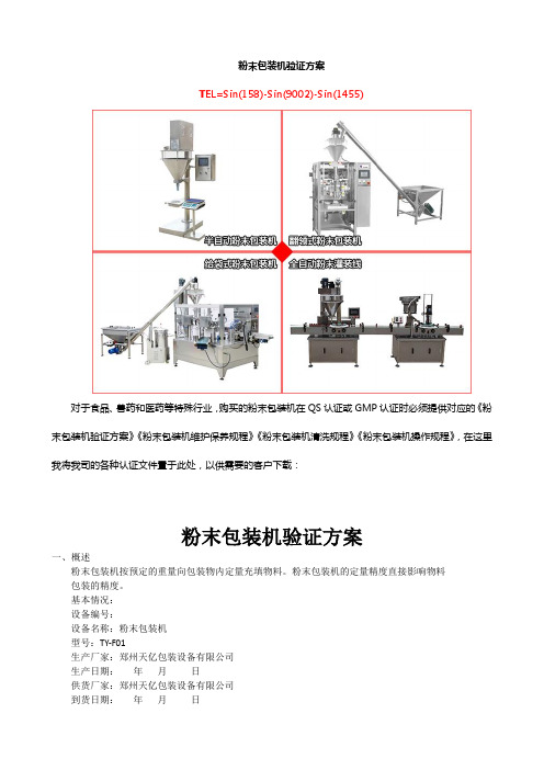 粉末包装机验证方案