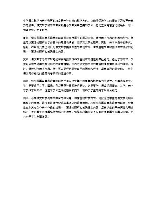 小学语文教学与美术教育的结合