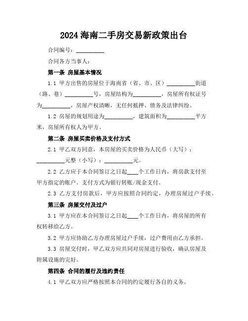 2024海南二手房交易新政策出台