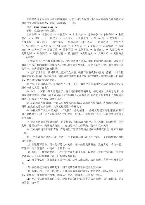 欢声笑语的四字词语接龙