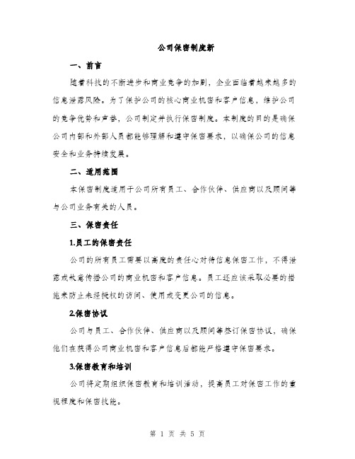 公司保密制度新（2篇）