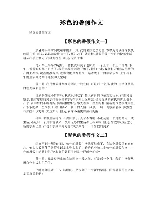 彩色的暑假作文