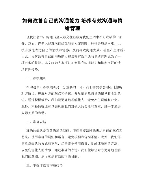 如何改善自己的沟通能力 培养有效沟通与情绪管理