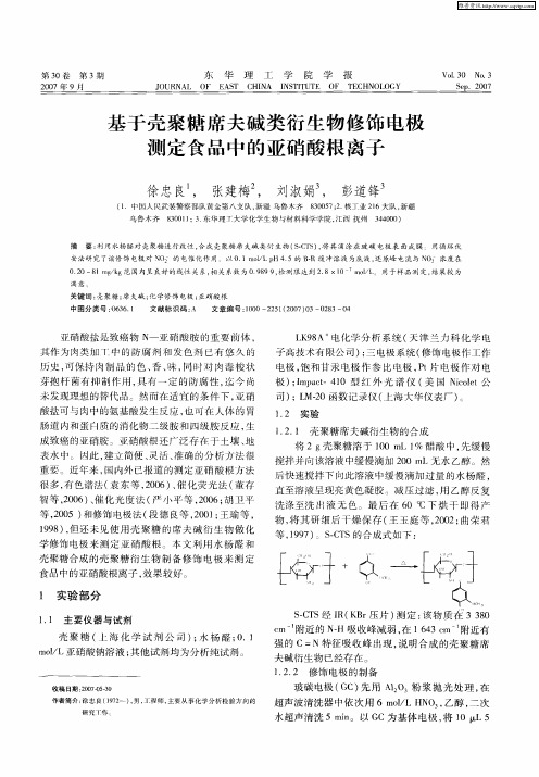 基于壳聚糖席夫碱类衍生物修饰电极测定食品中的亚硝酸根离子