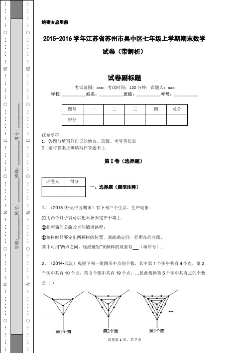 2015-2016学年江苏省苏州市吴中区七年级上学期期末数学试卷(带解析)