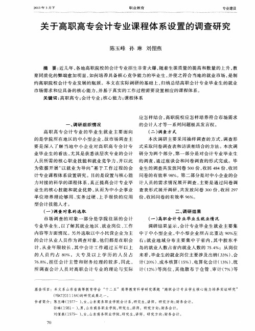关于高职高专会计专业课程体系设置的调查研究