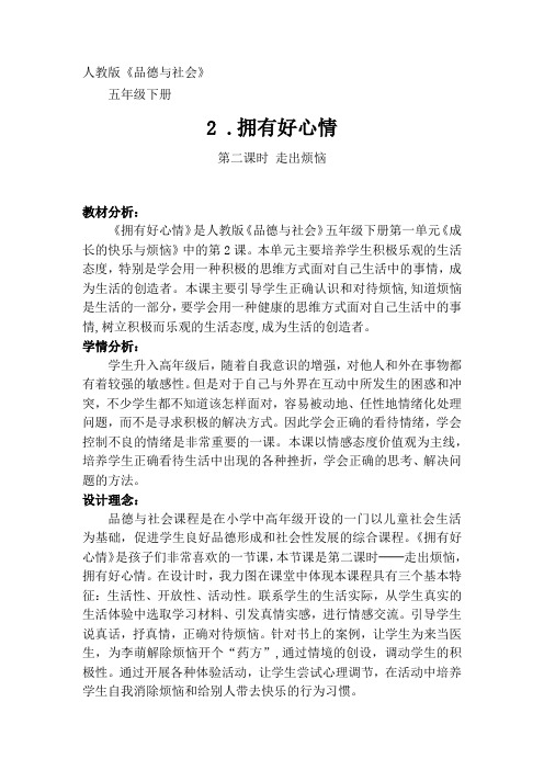 人教版五年级品德与社会下册《一单元 成长的快乐与烦恼  2 拥有好心情》教案_12