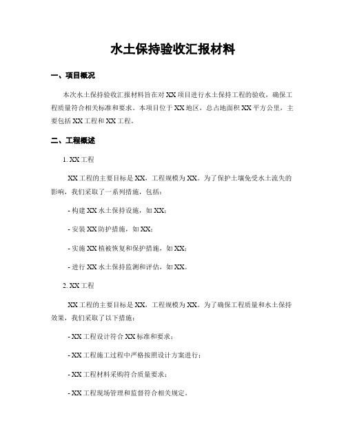 水土保持验收汇报材料