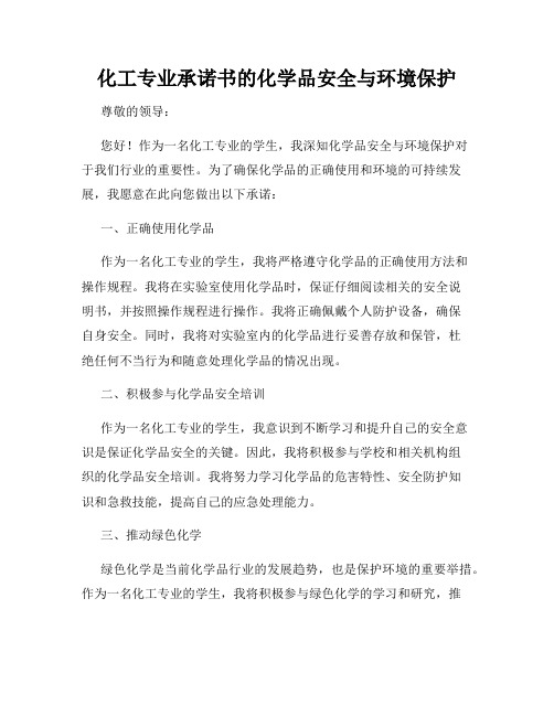 化工专业承诺书的化学品安全与环境保护