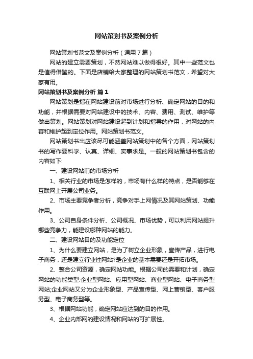 网站策划书及案例分析