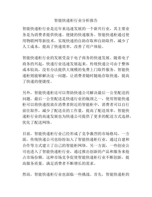 智能快递柜行业分析报告