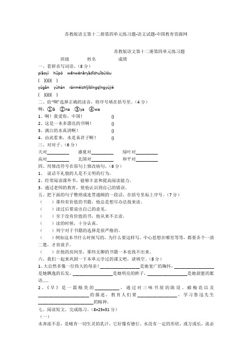 苏教版语文第十二册第四单元练习题-语文试题