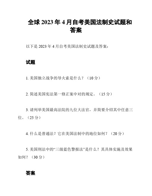 全球2023年4月自考美国法制史试题和答案