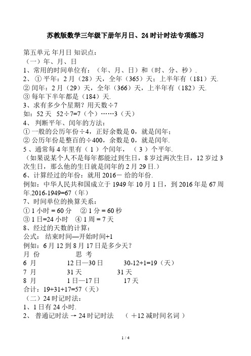 苏教版数学三年级下册年月日、24时计时法专项练习