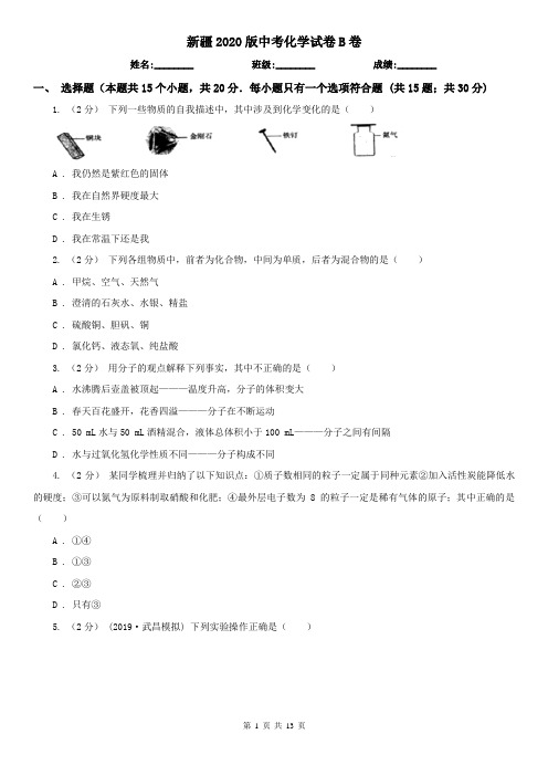 新疆2020版中考化学试卷B卷(新版)