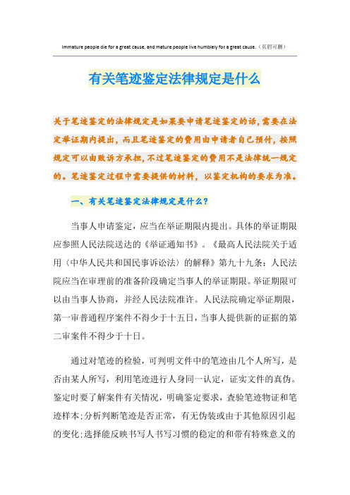 有关笔迹鉴定法律规定是什么