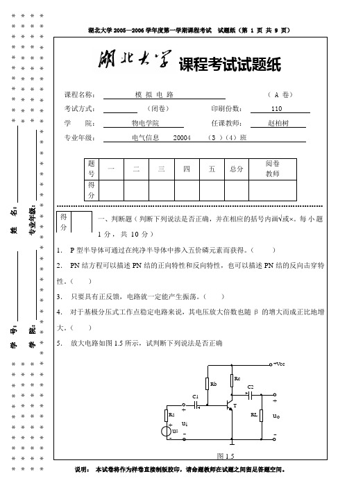 湖北大学模拟电路试卷