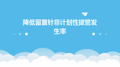 38页护理品管圈汇报 降低留置针非计划性拔管发生率