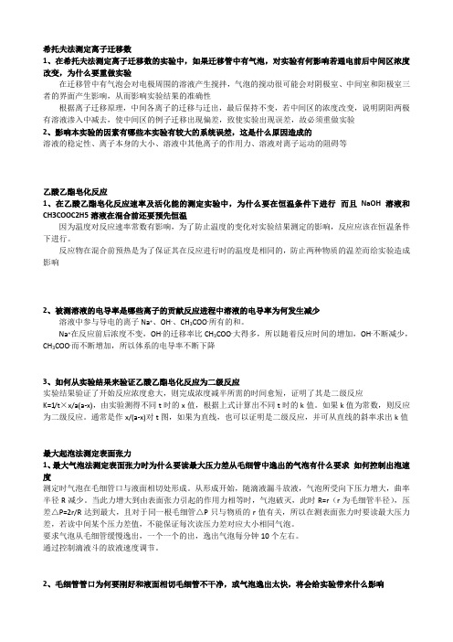 物理化学实验复习题