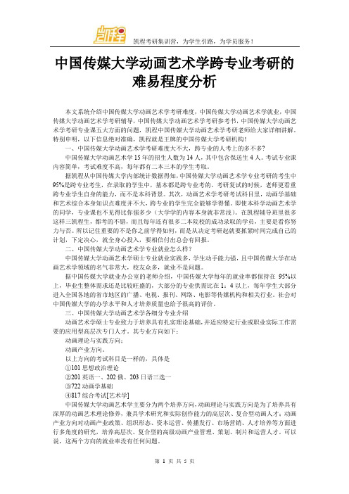 中国传媒大学动画艺术学跨专业考研的难易程度分析