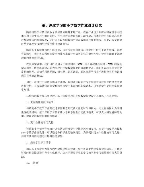 基于深度学习的小学数学作业设计研究