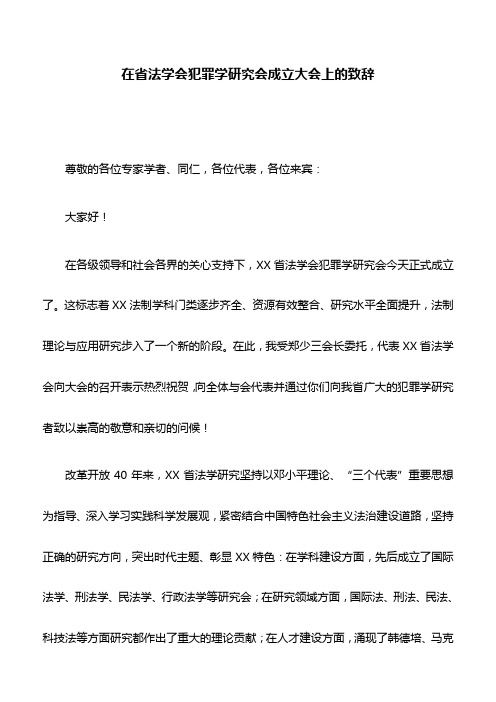 讲话稿：在省法学会犯罪学研究会成立大会上的致辞