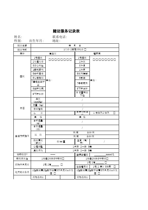 随访表