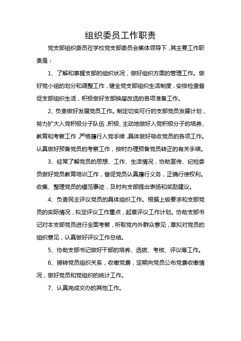 组织委员工作职责