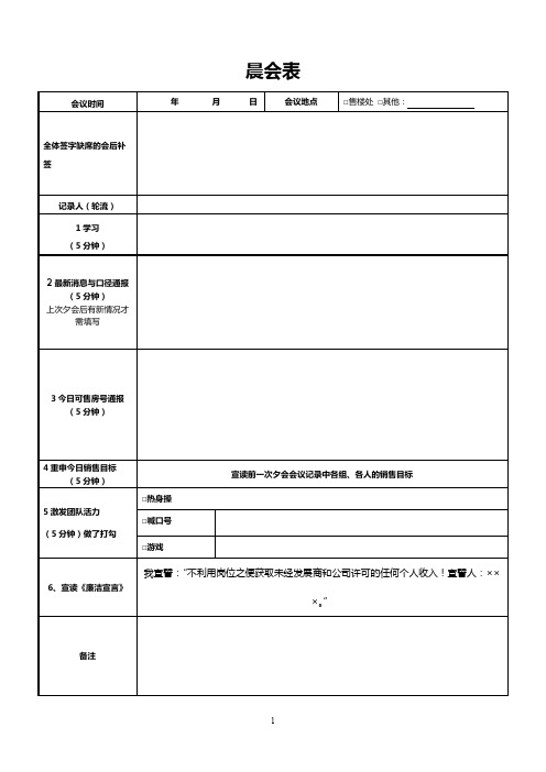 房地产项目销售晨会表