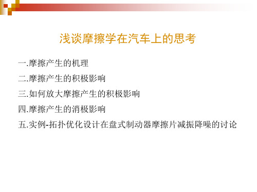 浅谈摩擦学浅谈摩擦学在汽车上的思考