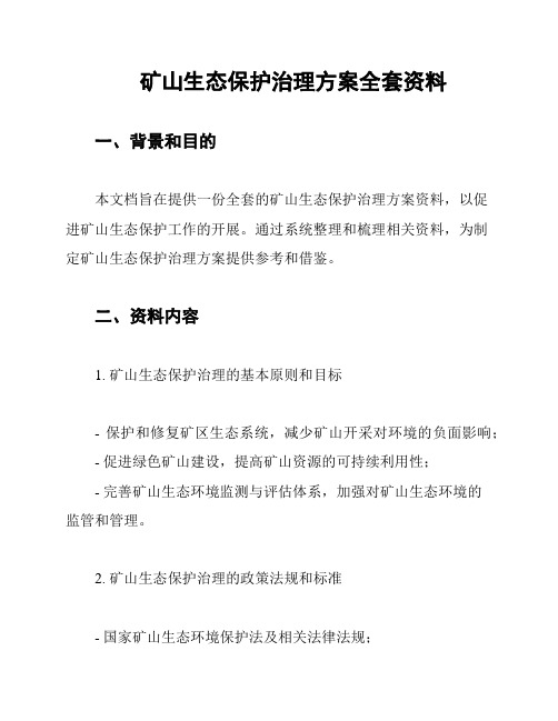 矿山生态保护治理方案全套资料