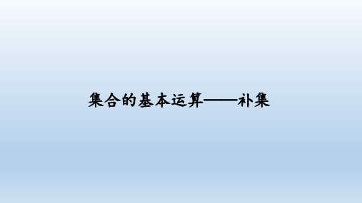 1.3集合的基本运算——补集课件(人教版)