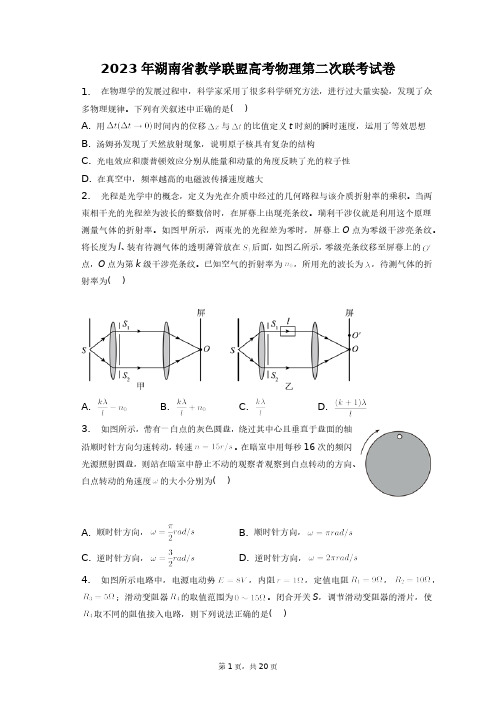 2023年湖南省教学联盟高考物理第二次联考试卷+答案解析(附后)