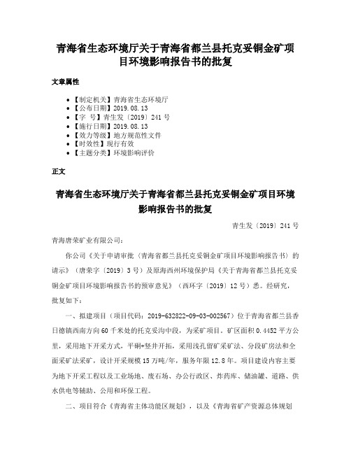 青海省生态环境厅关于青海省都兰县托克妥铜金矿项目环境影响报告书的批复