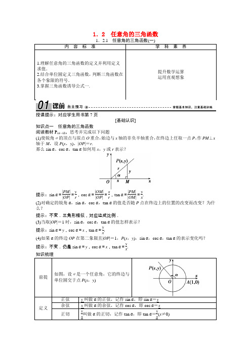 2020_2021学年高中数学第一章三角函数1.2.1任意角的三角函数一学案含解析新人教A版必修4