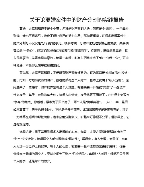 关于论离婚案件中的财产分割的实践报告