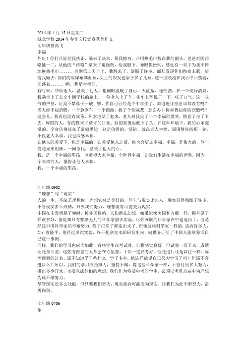 城北学校2014年春作文竞赛获奖作文