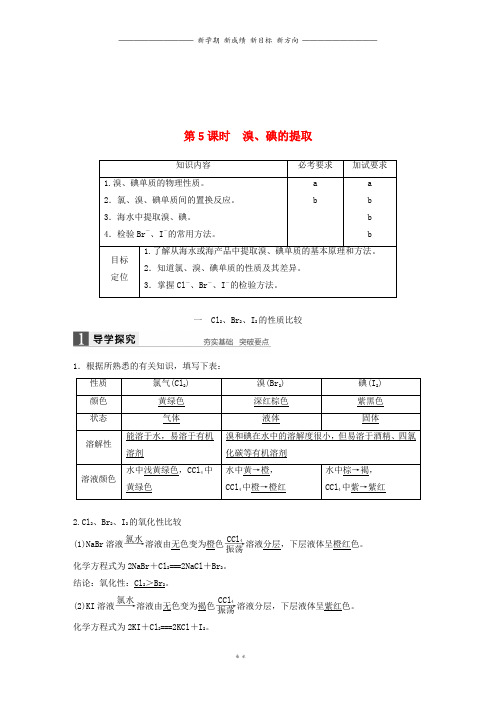 高中化学专题2第一单元氯溴碘及其化合物第5课时溴碘的提取学案苏教版必修