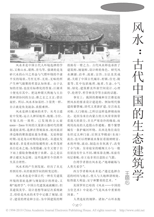 风水_古代中国的生态建筑学(1)