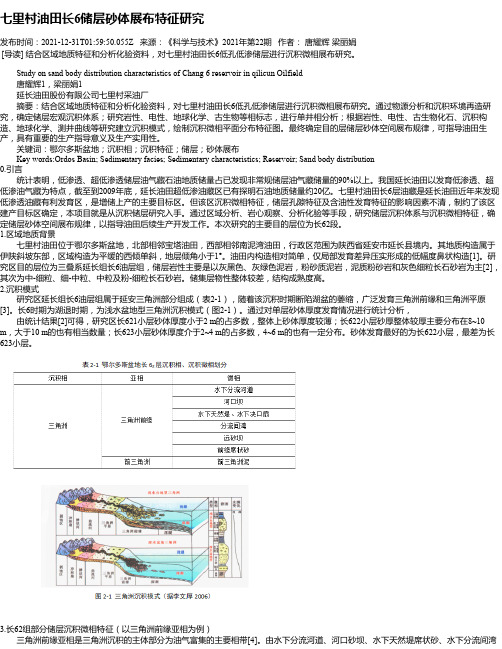 七里村油田长6储层砂体展布特征研究