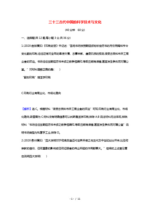 江苏专用2022版高考历史一轮复习课时作业三十三古代中国的科学技术与文化含解析人民版