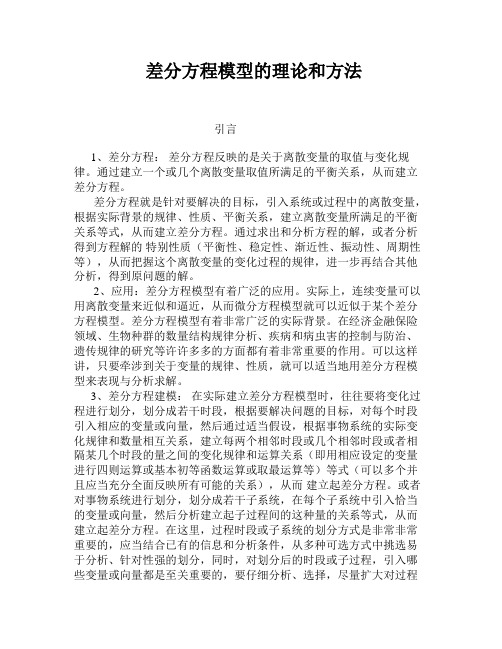 差分方程模型理论与方法