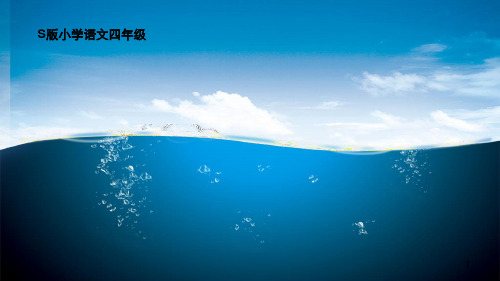 四年级S版语文上册百花园四精品PPT课件