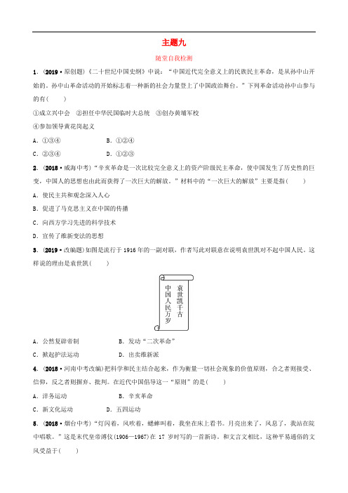 云南省中考历史总复习主题九随堂自我检测新人教版含答案